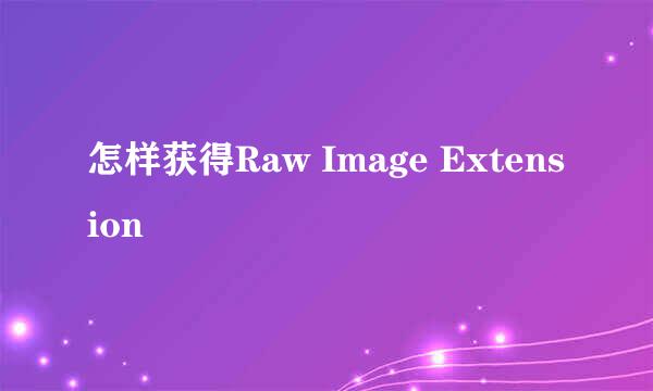 怎样获得Raw Image Extension
