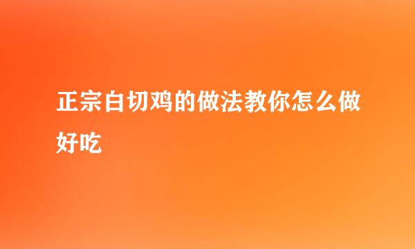 正宗白切鸡的做法教你怎么做好吃