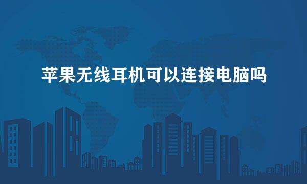 苹果无线耳机可以连接电脑吗