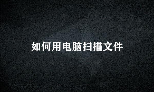如何用电脑扫描文件