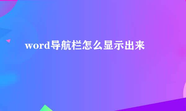 word导航栏怎么显示出来