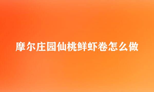 摩尔庄园仙桃鲜虾卷怎么做