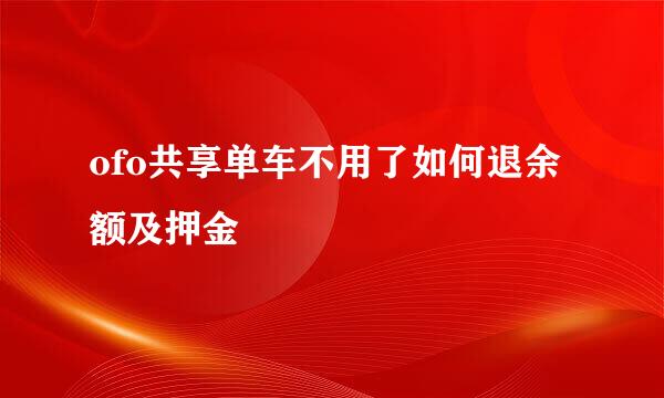 ofo共享单车不用了如何退余额及押金