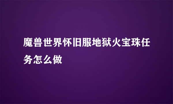 魔兽世界怀旧服地狱火宝珠任务怎么做