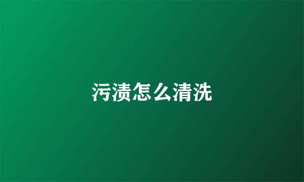 污渍怎么清洗