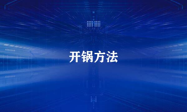 开锅方法