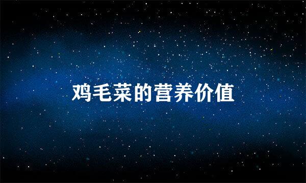 鸡毛菜的营养价值