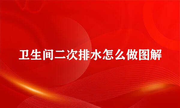 卫生间二次排水怎么做图解