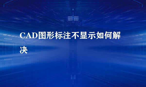 CAD图形标注不显示如何解决