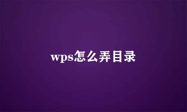wps怎么弄目录