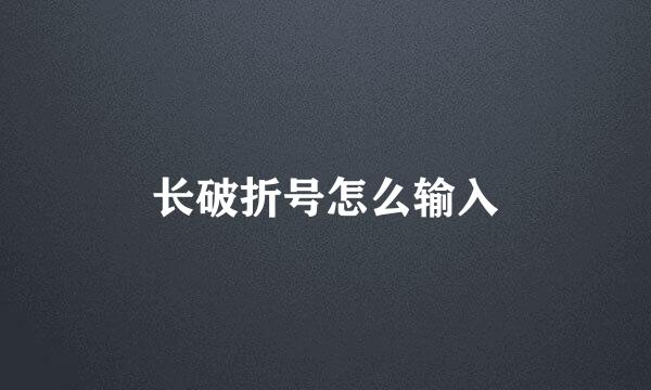 长破折号怎么输入
