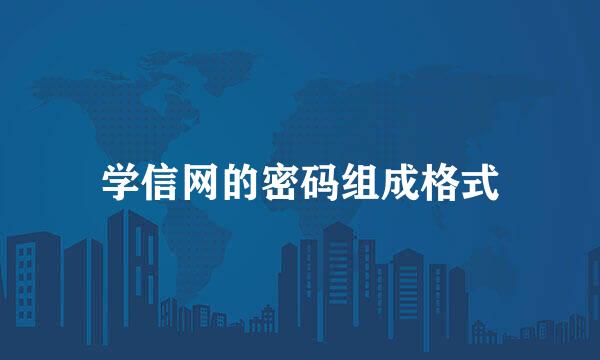 学信网的密码组成格式