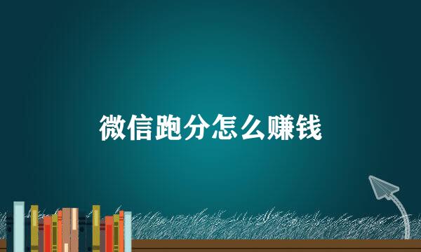 微信跑分怎么赚钱