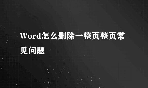 Word怎么删除一整页整页常见问题