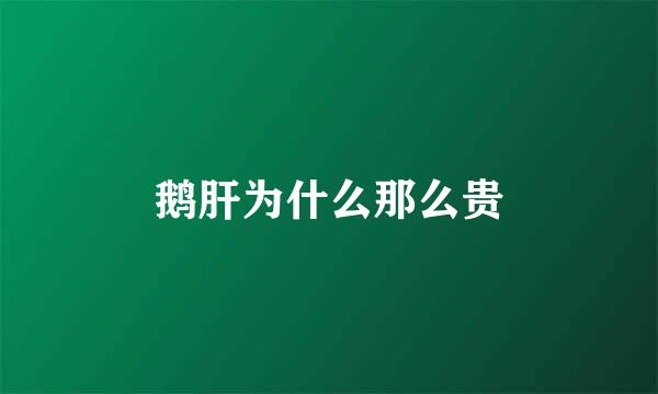 鹅肝为什么那么贵
