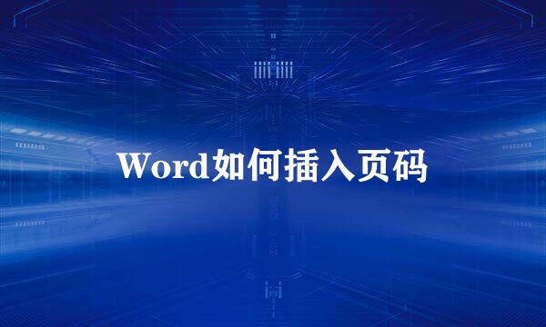 Word如何插入页码