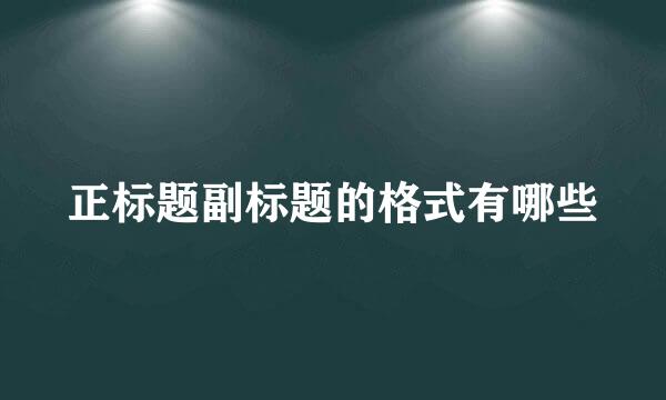 正标题副标题的格式有哪些