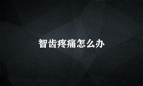 智齿疼痛怎么办