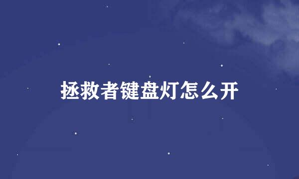 拯救者键盘灯怎么开