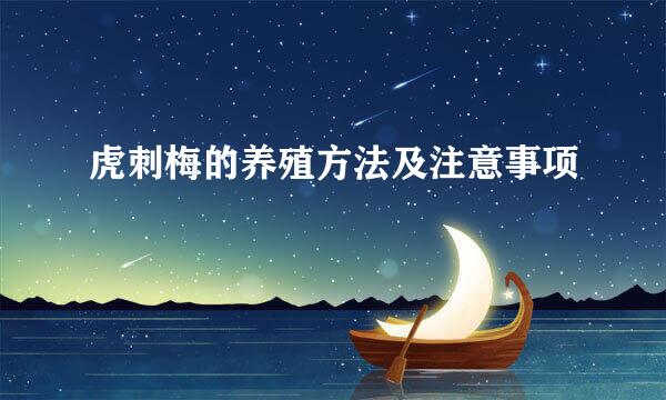 虎刺梅的养殖方法及注意事项