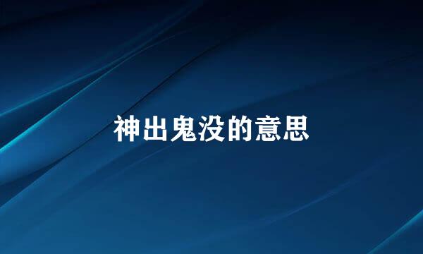 神出鬼没的意思