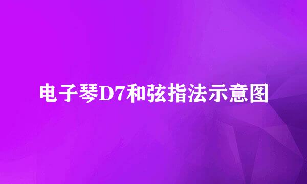 电子琴D7和弦指法示意图