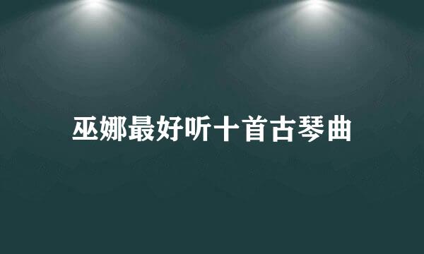 巫娜最好听十首古琴曲