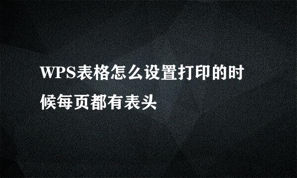 WPS表格怎么设置打印的时候每页都有表头