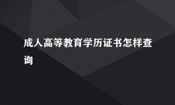 成人高等教育学历证书怎样查询