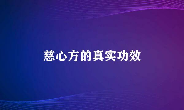 慈心方的真实功效