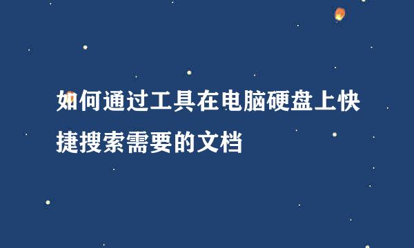 如何通过工具在电脑硬盘上快捷搜索需要的文档