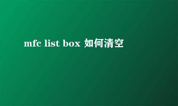 mfc list box 如何清空
