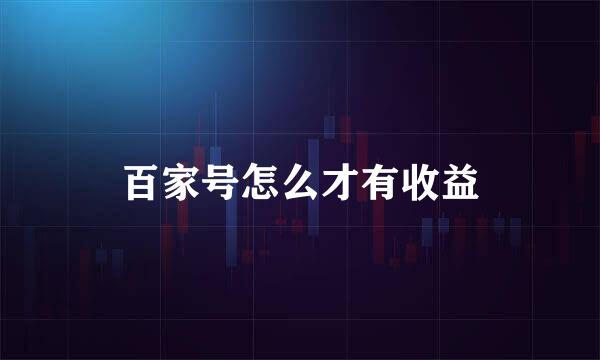百家号怎么才有收益