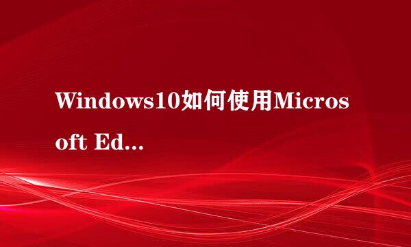 Windows10如何使用Microsoft Edge浏览器