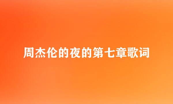 周杰伦的夜的第七章歌词
