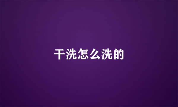 干洗怎么洗的