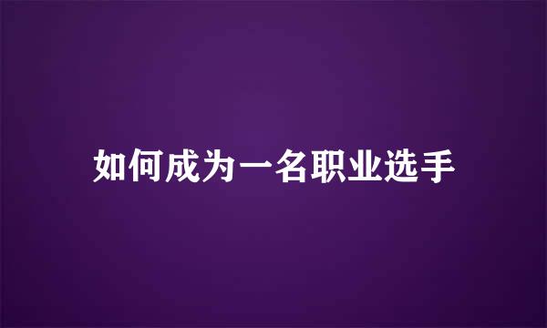 如何成为一名职业选手