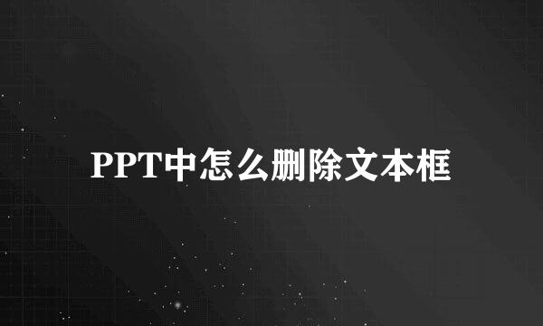 PPT中怎么删除文本框