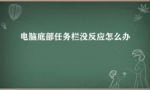 电脑底部任务栏没反应怎么办