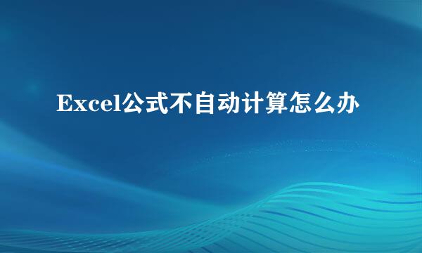 Excel公式不自动计算怎么办