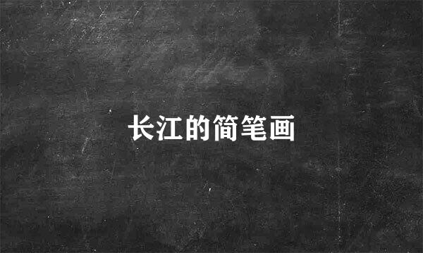 长江的简笔画