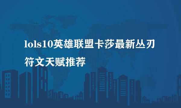lols10英雄联盟卡莎最新丛刃符文天赋推荐