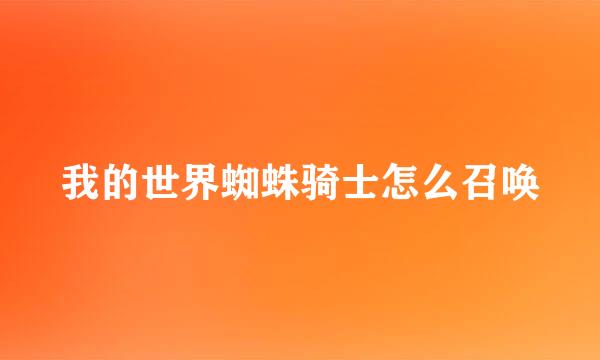 我的世界蜘蛛骑士怎么召唤