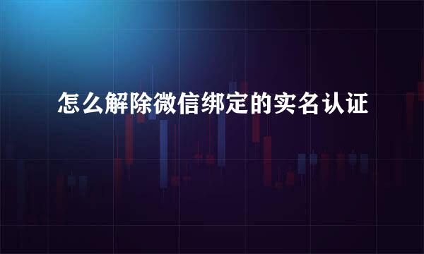 怎么解除微信绑定的实名认证