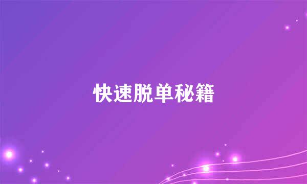 快速脱单秘籍