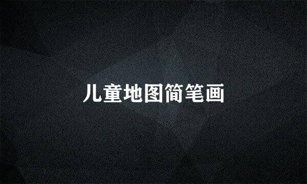 儿童地图简笔画