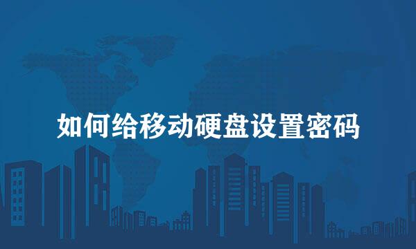 如何给移动硬盘设置密码