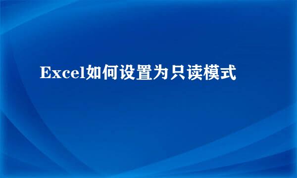 Excel如何设置为只读模式