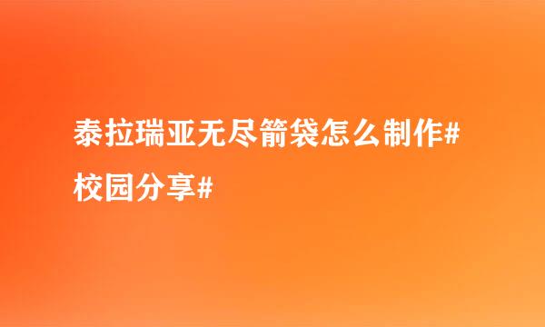 泰拉瑞亚无尽箭袋怎么制作#校园分享#