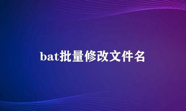 bat批量修改文件名